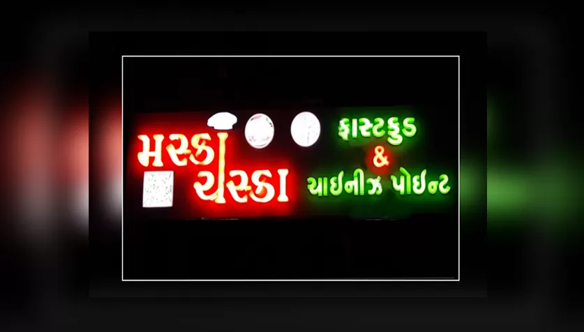 Maska Chaska (મસ્કા ચસકા) in Sanskar Mandal