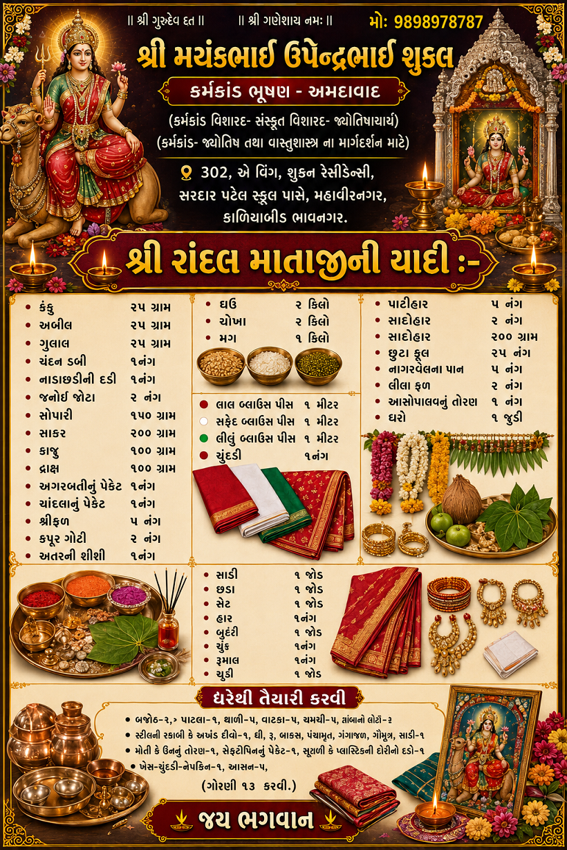 રાંદલ માતાજીની યાદી