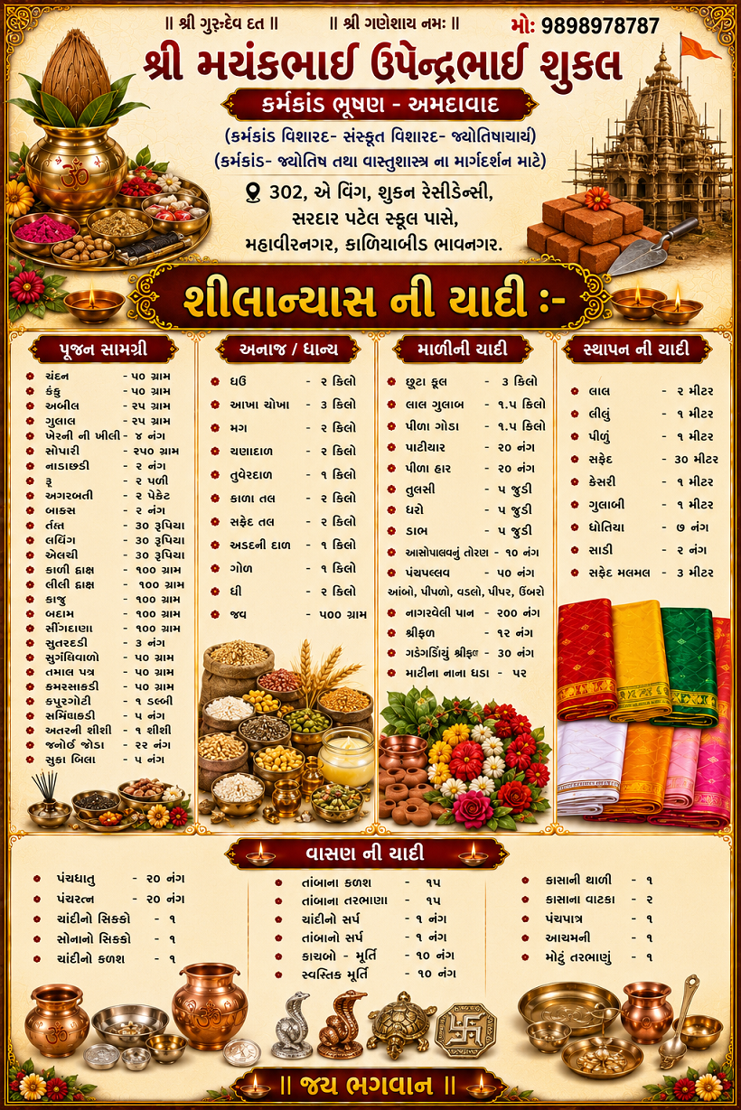 શિલાન્યાસની યાાદી