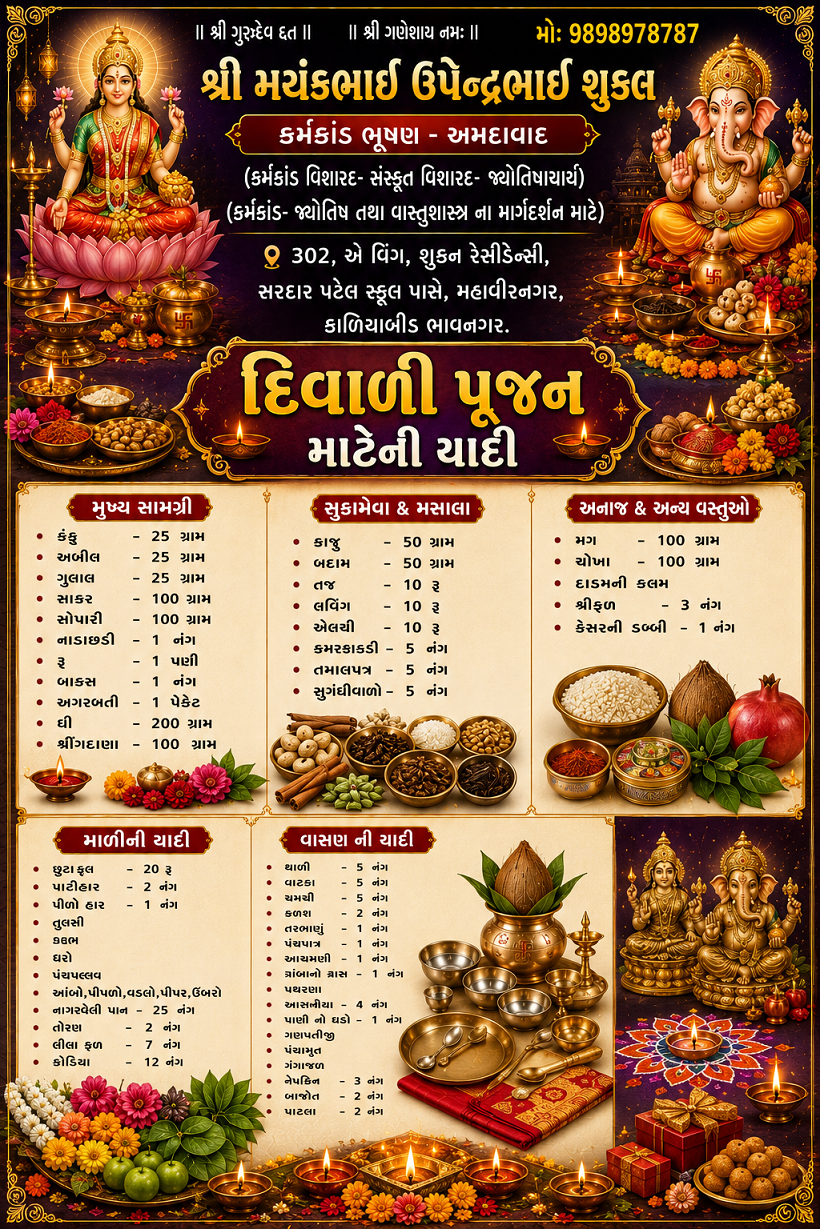 દીવાળી પુજનની યાદી