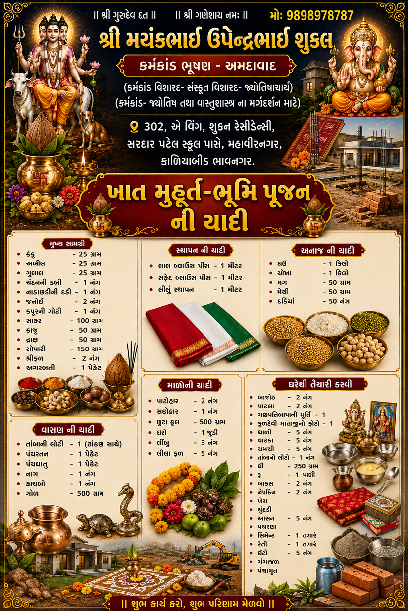 ખાતમુહર્તની યાદી
