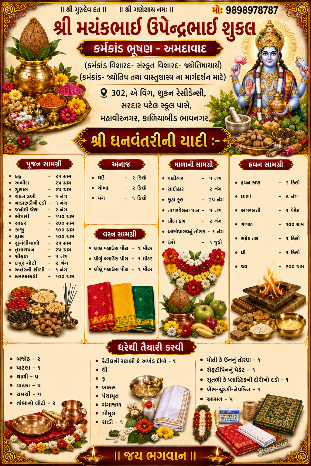 શ્રી ધનવંતરીની યાદી