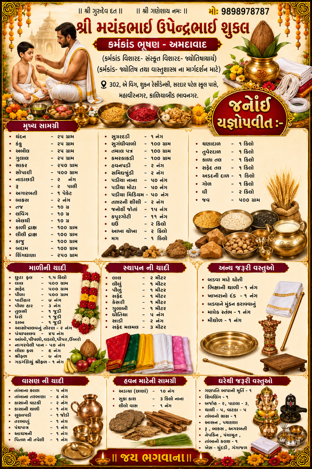 જનોઇની યાદી