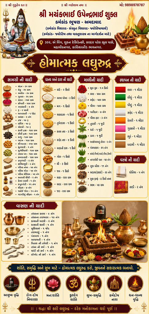 હોમાત્મક લઘુરૂદ્રની યાદી