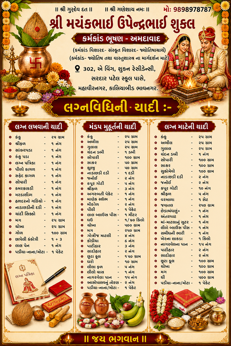 લગ્નવિધીની યાદી