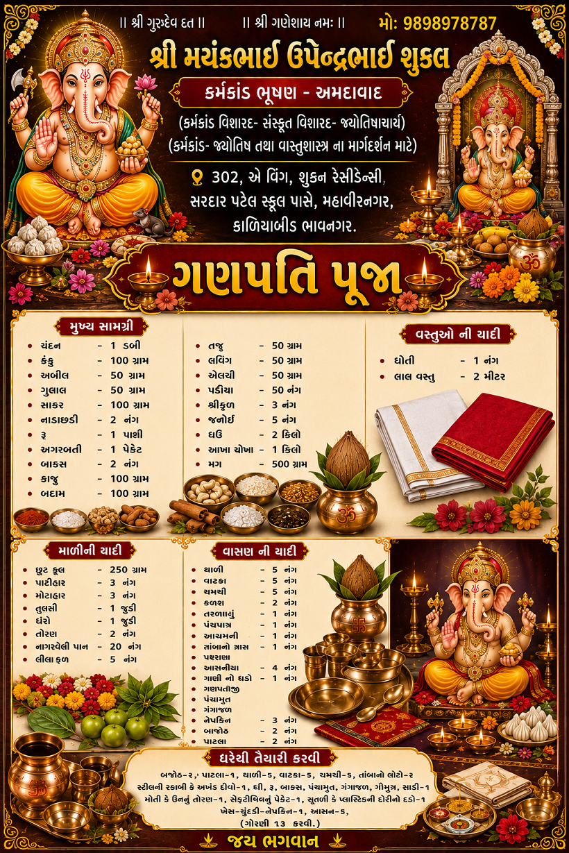 ગણપતી પુજાની યાદી