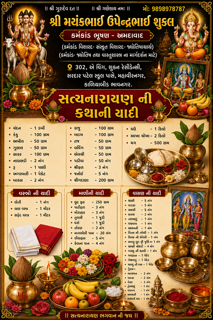 સત્યનારાયણ કથાની યાદી