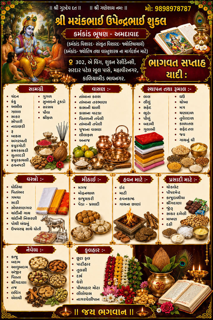 ભાગવત કથાની યાદી